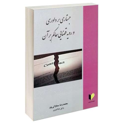 جستاری بر داوری و رویه قضایی حاکم بر آن نشر خرسندی (17956)