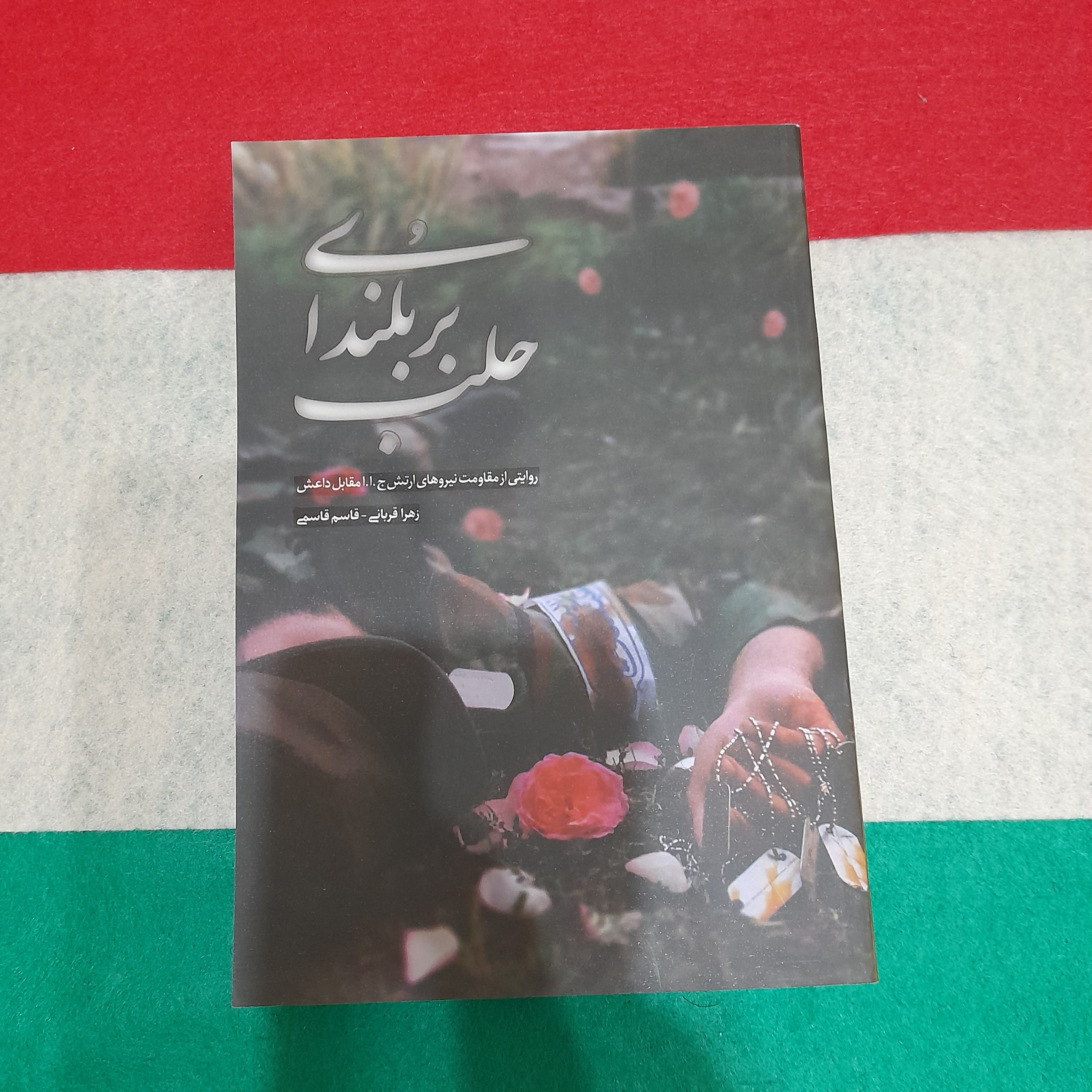 کتاب بربلندای حلب به قلم زهرا قربانی وقاسم قاسمی 