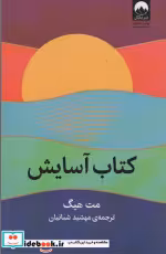 قیمت و خرید کتاب آسایش اثر مت هیگ | ایده بوک