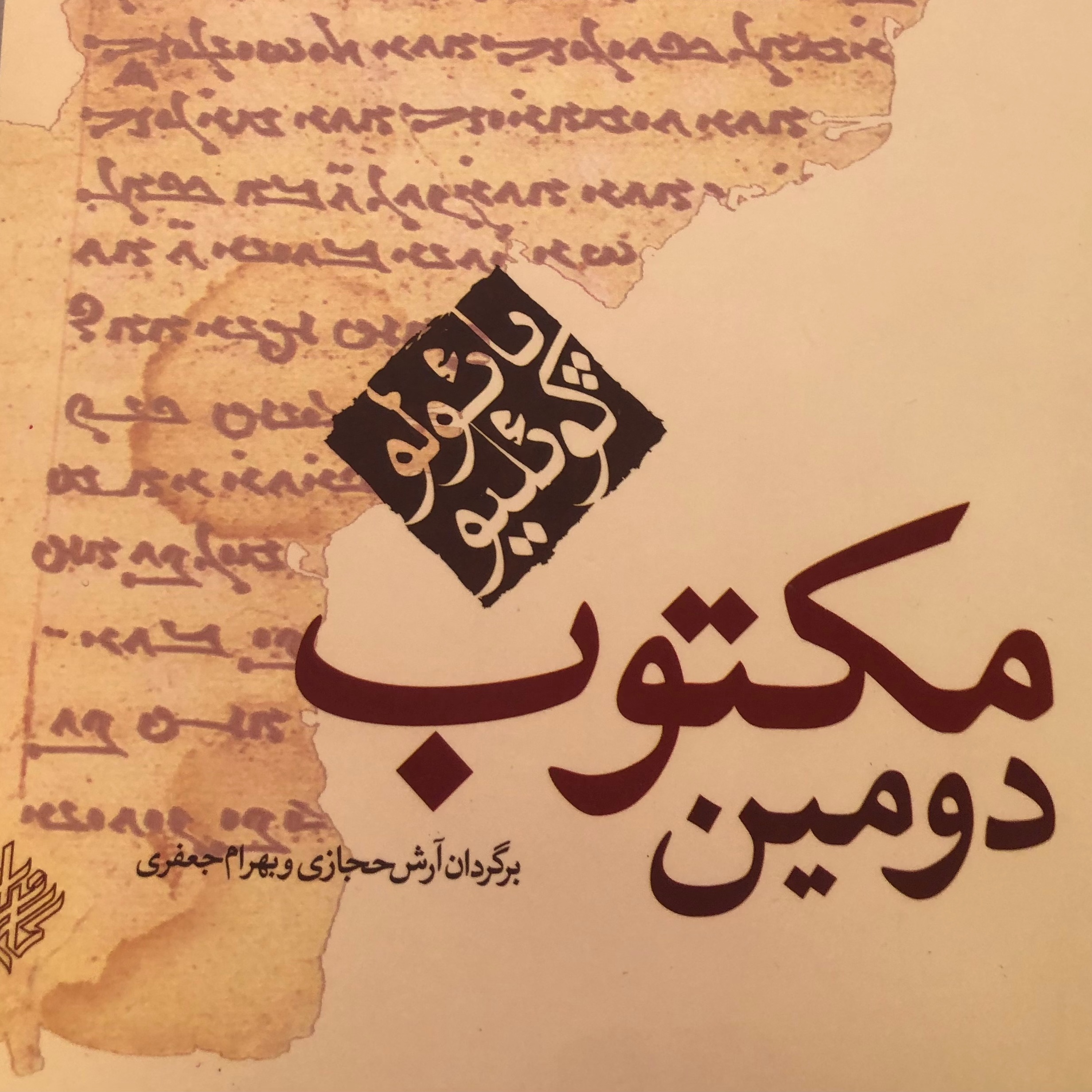 کتاب دومین مکتوب پائولو کوئلیو