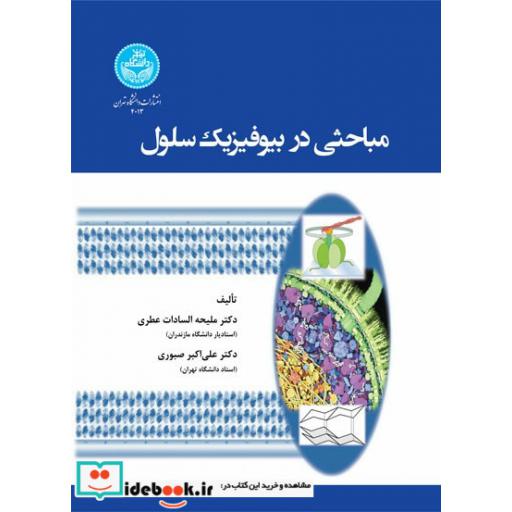 کتاب مباحثی در بیوفیزیک سلول 4013 Topics in Cell Biophysics اثر ملیحه سادات عطری - صبوری