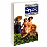 زنان کوچک نشر عطش (14391)