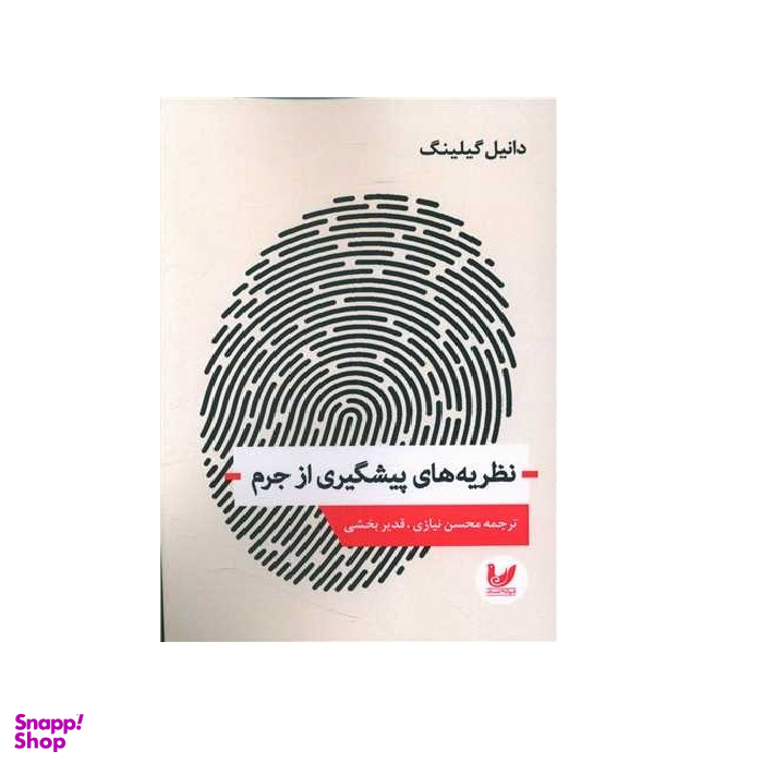 کتاب نظریه های پیشگیری از جرم اثر دانیل گیبلینگ نشر اندیشه احسان