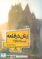 قیمت و خرید کتاب زنان در قلعه اثر جسیکا شاتوک | ایده بوک