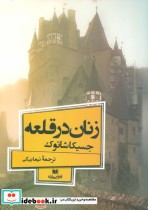 قیمت و خرید کتاب زنان در قلعه اثر جسیکا شاتوک | ایده بوک