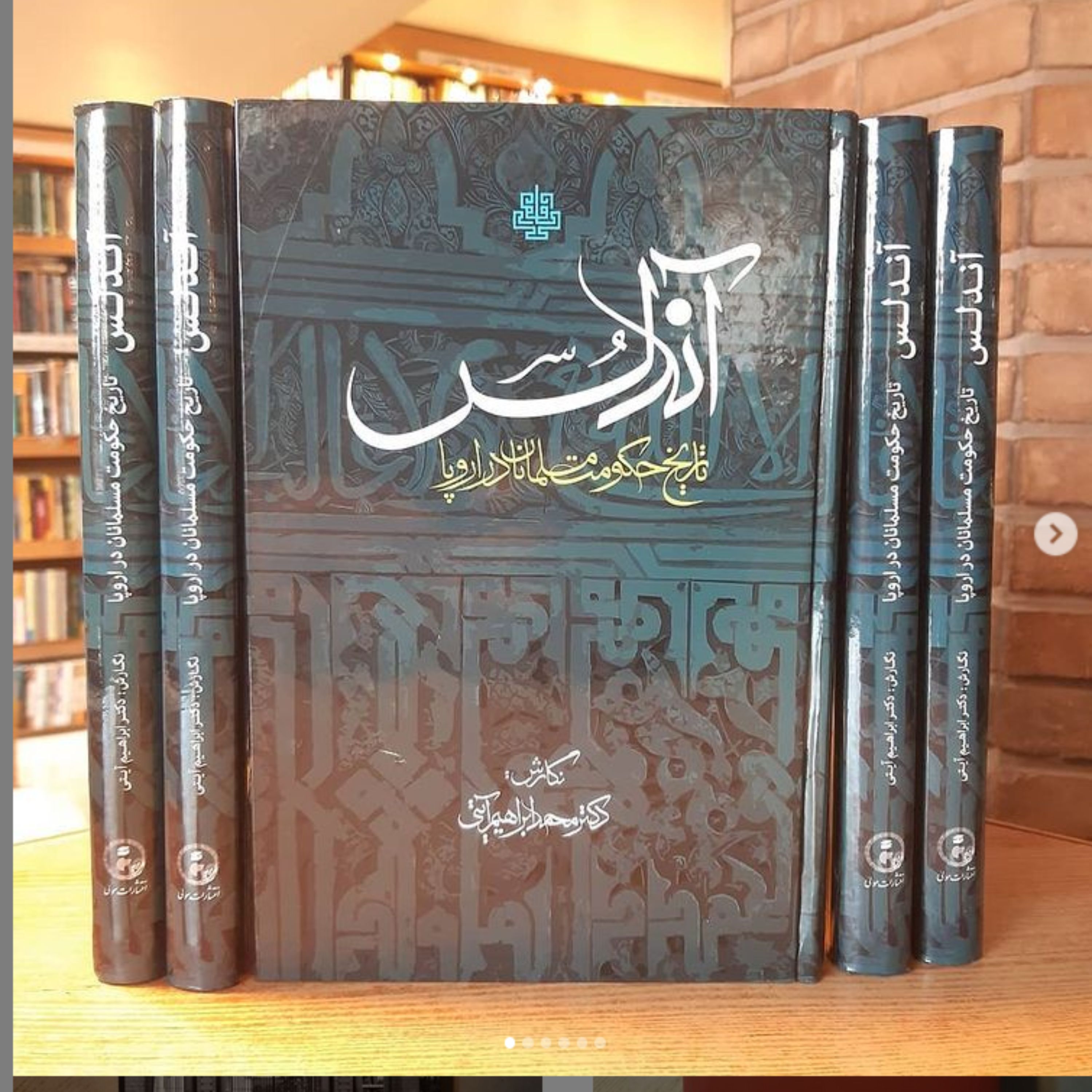 کتاب آندلس تاریخ حکومت مسلمانان در اروپا  اثر محمد ابراهیم آیتی نشر مولی