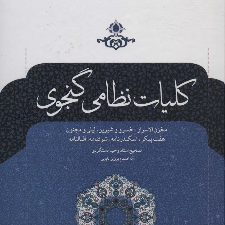 کلیات نظامی گنجوی