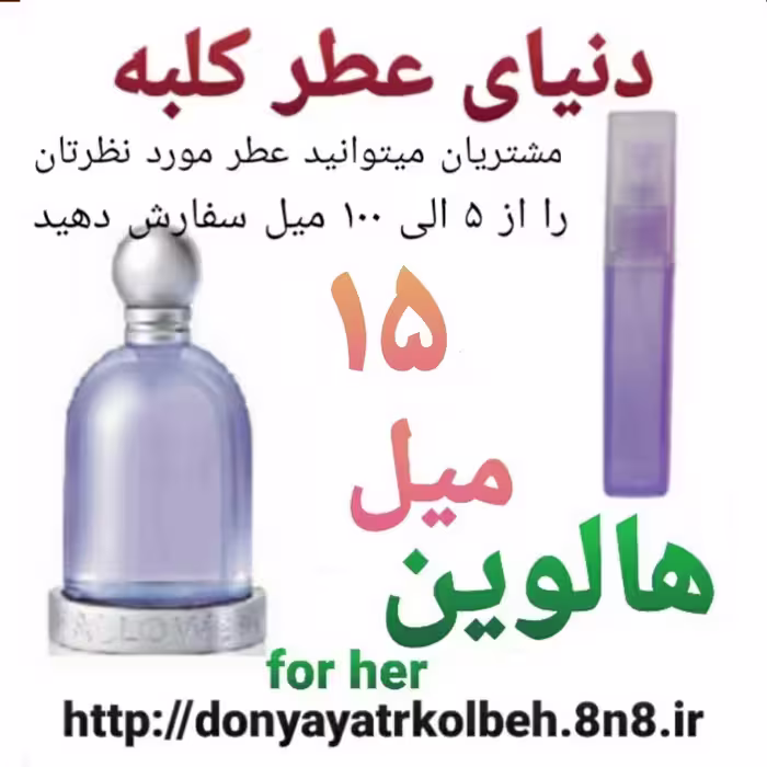 عطر هالوین 15 میل