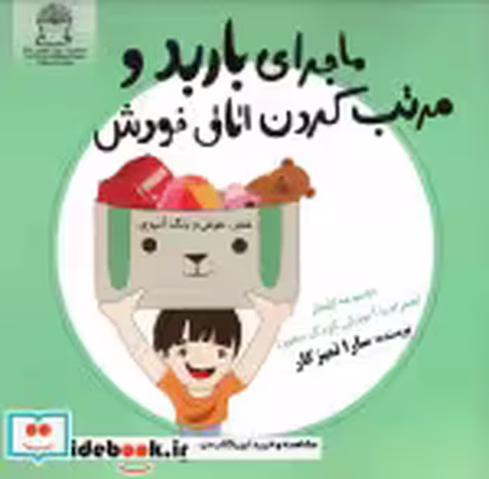 قیمت و خرید کتاب ماجرای باربد و مرتب کردن اتاق خودش | ایده بوک