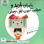 قیمت و خرید کتاب ماجرای باربد و مرتب کردن اتاق خودش | ایده بوک