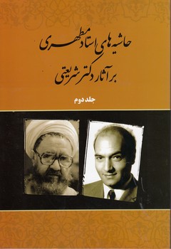 خرید کتاب حاشیه‌های استاد مطهری بر آثار دکتر شریعتی (جلد 2) &#8212; کتابسرای طه