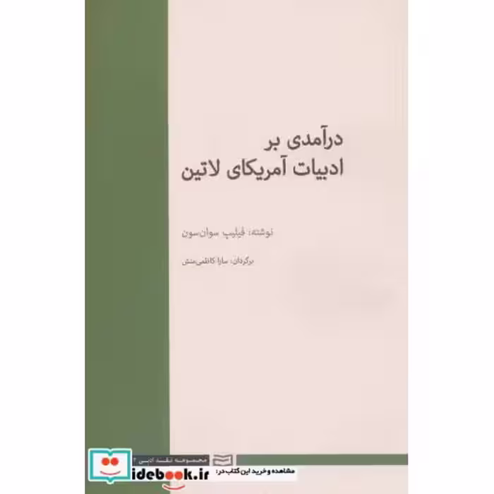 کتاب درآمدی بر ادبیات آمریکای لاتین