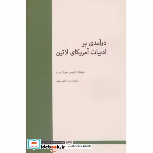 کتاب درآمدی بر ادبیات آمریکای لاتین