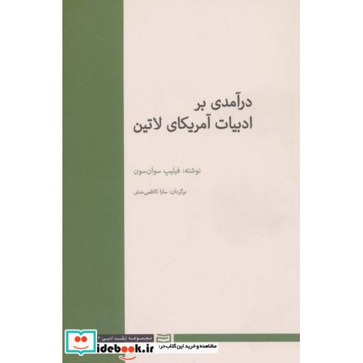 کتاب درآمدی بر ادبیات آمریکای لاتین