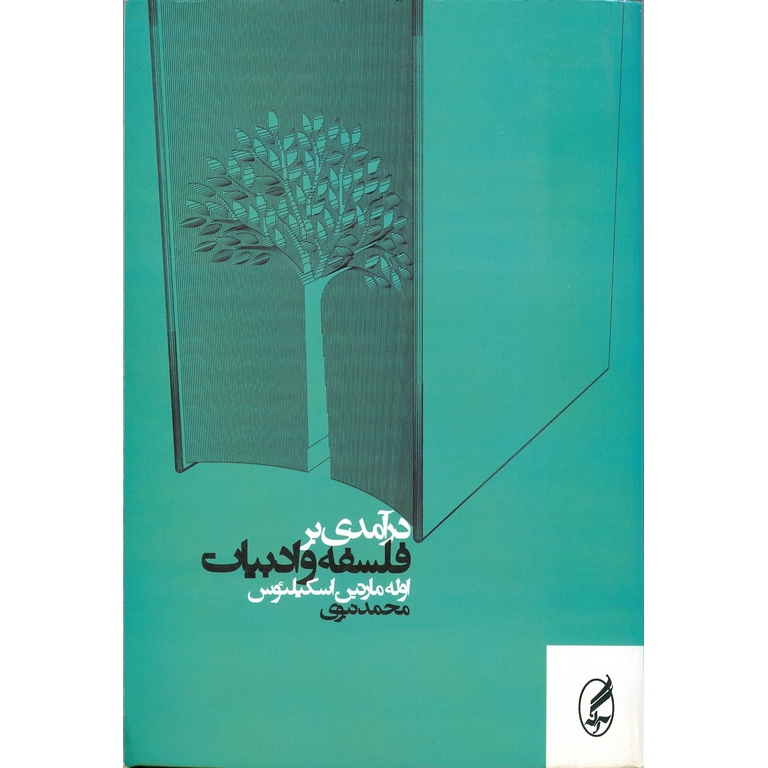 درآمدی بر فلسفه و ادبیات