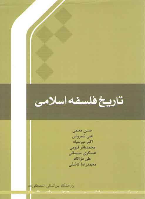 خرید کتاب تاریخ فلسفه اسلامی — کتابسرای طه