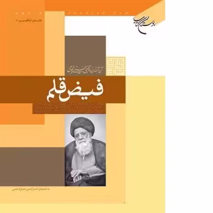 کتاب فیض قلم زبان ادبیات هنر انتشارات بوستان کتاب کتاب جاودان