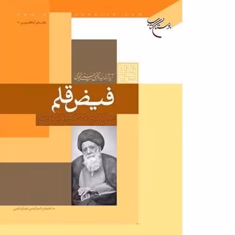 کتاب فیض قلم زبان ادبیات هنر انتشارات بوستان کتاب کتاب جاودان
