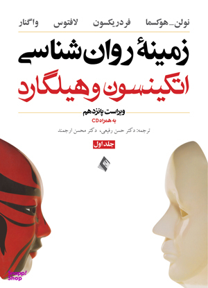 زمینه روان شناسی اتکینسون و هیلگارد جلد اول