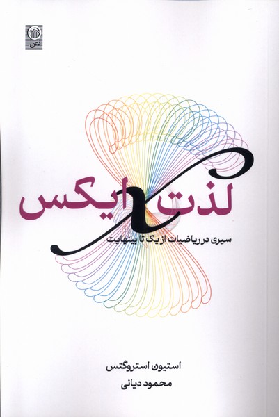 کتاب لذت ایکس سیری در ریاضیات از یک تا بینهایت نص