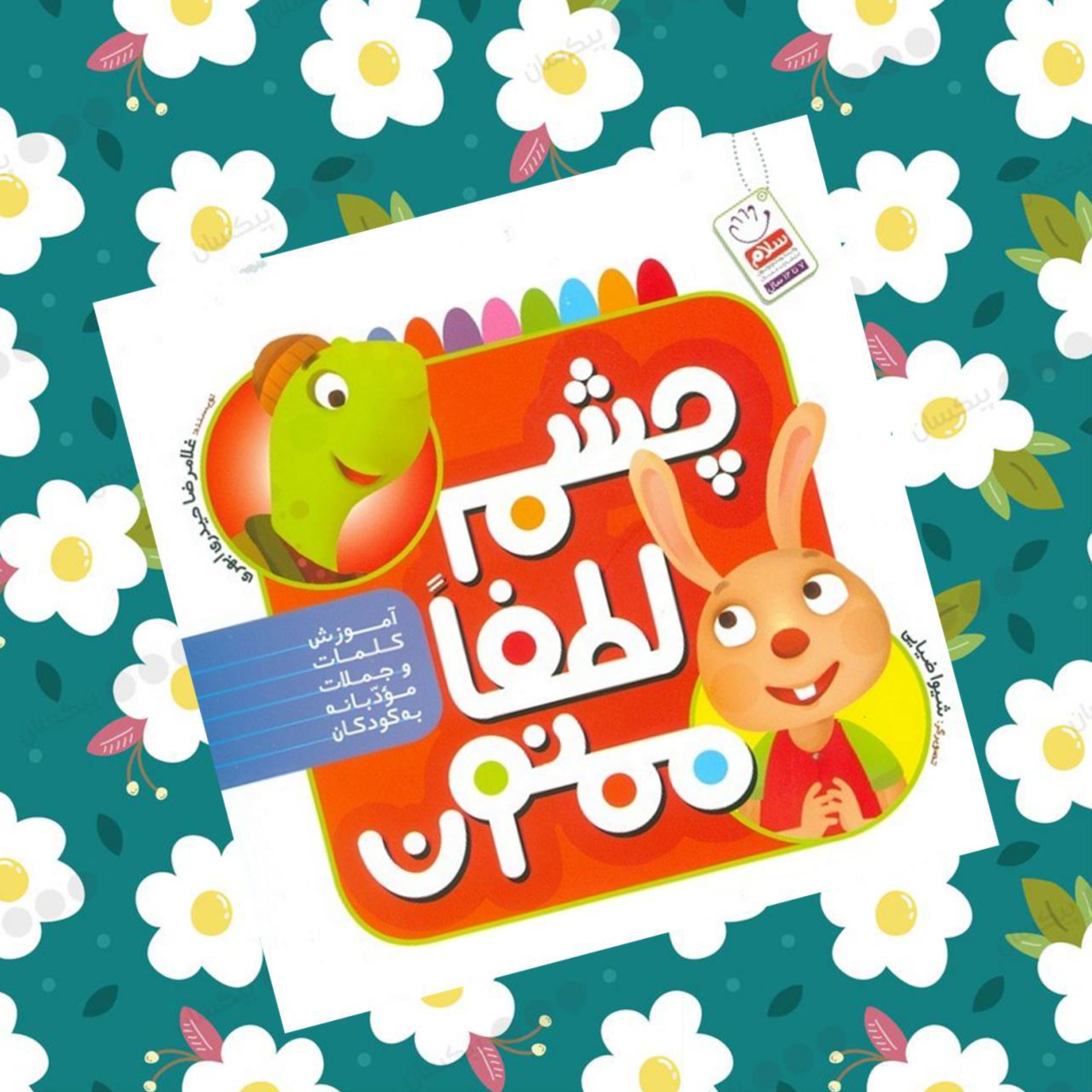 کتاب چشم لطفا ممنون آموزش کلمات مودبانه به کودکان