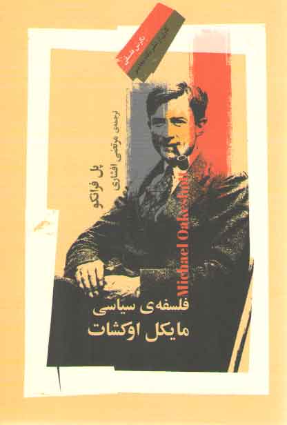 خرید کتاب فلسفه سیاسی مایکل اوکشات — کتابسرای طه