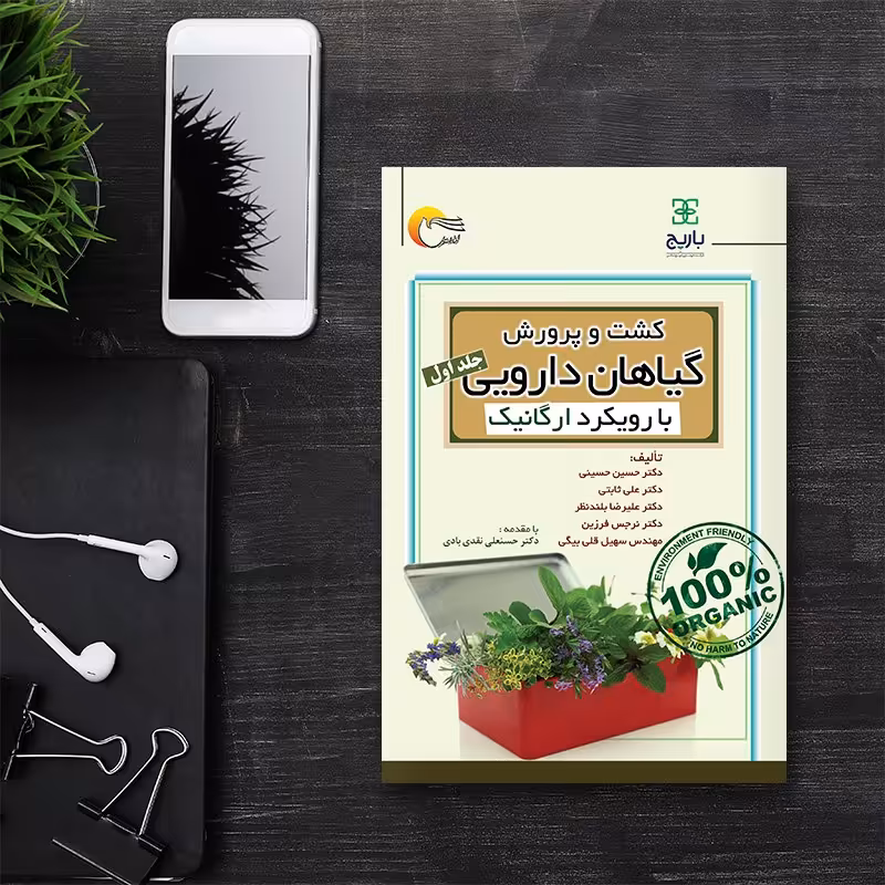 کتاب کشت و پرورش گیاهان دارویی با رویکرد ارگانیک