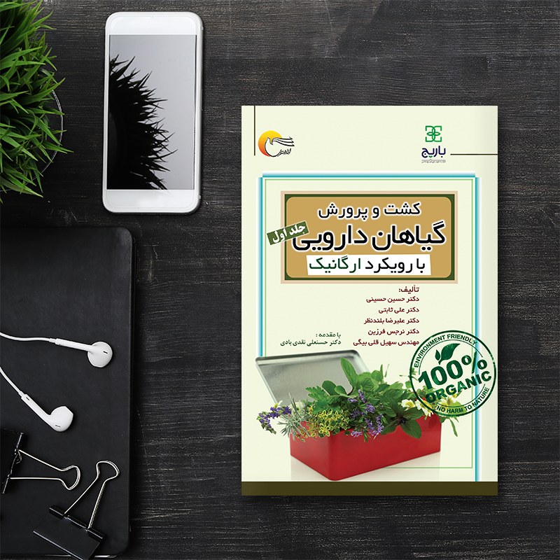 کتاب کشت و پرورش گیاهان دارویی با رویکرد ارگانیک