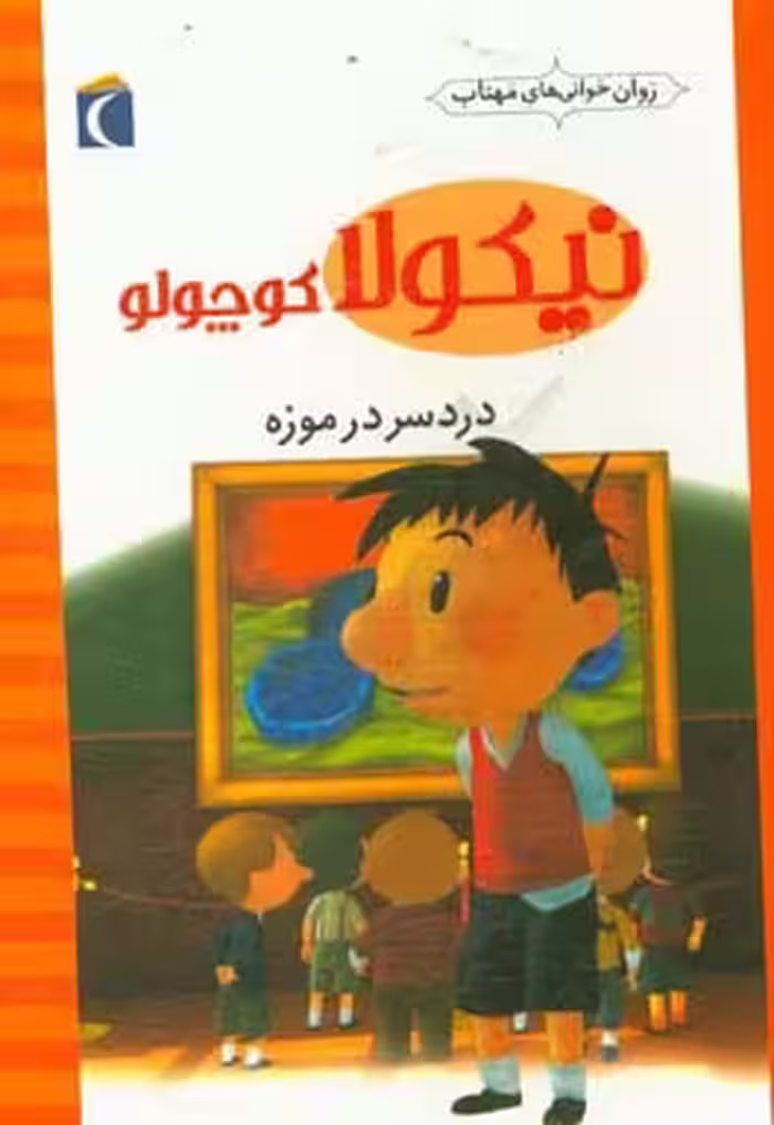 کتاب نیکولا کوچولو دردسر در موزه