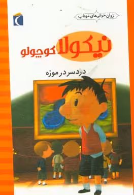 کتاب نیکولا کوچولو دردسر در موزه