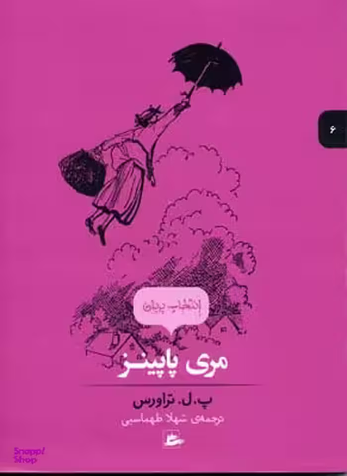 کتاب مری پاپینز اثر پ.ل. تراورس انتشارات پریان