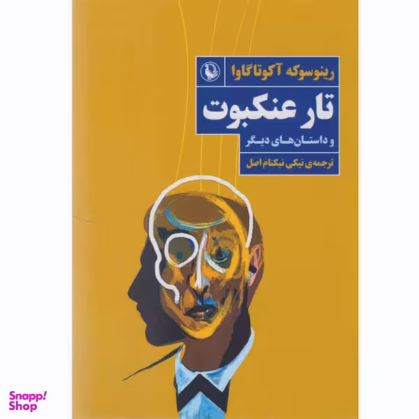 کتاب تار عنکبوت اثر رینوسوکه آکوتاگاوا انتشارات  مروارید