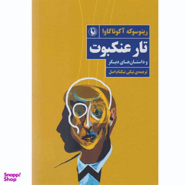کتاب تار عنکبوت اثر رینوسوکه آکوتاگاوا انتشارات  مروارید