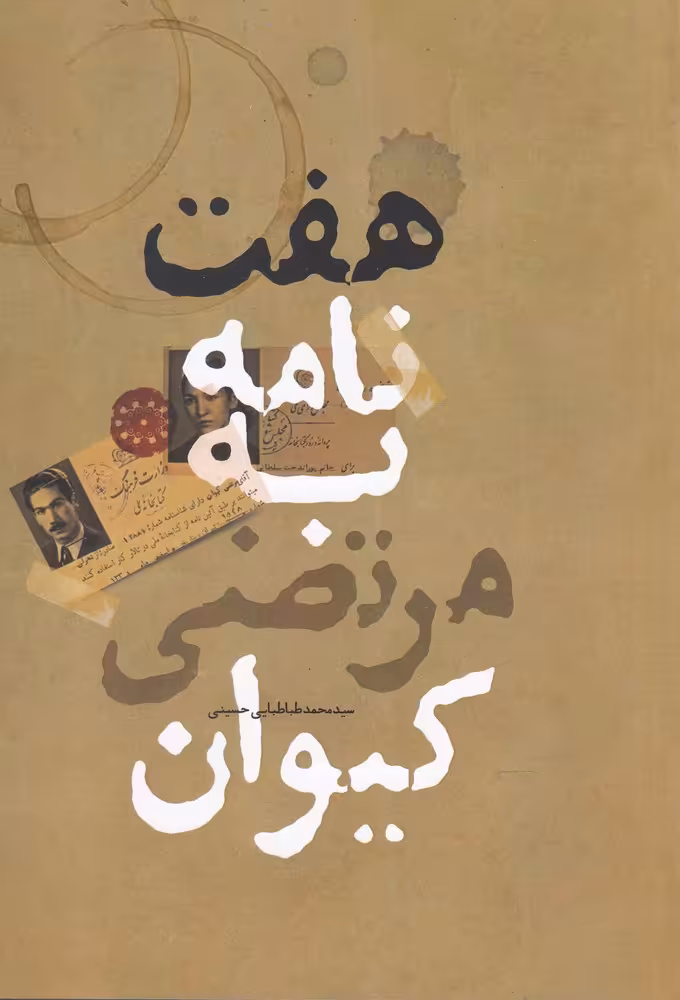کتاب هفت نامه به مرتضی کیوان