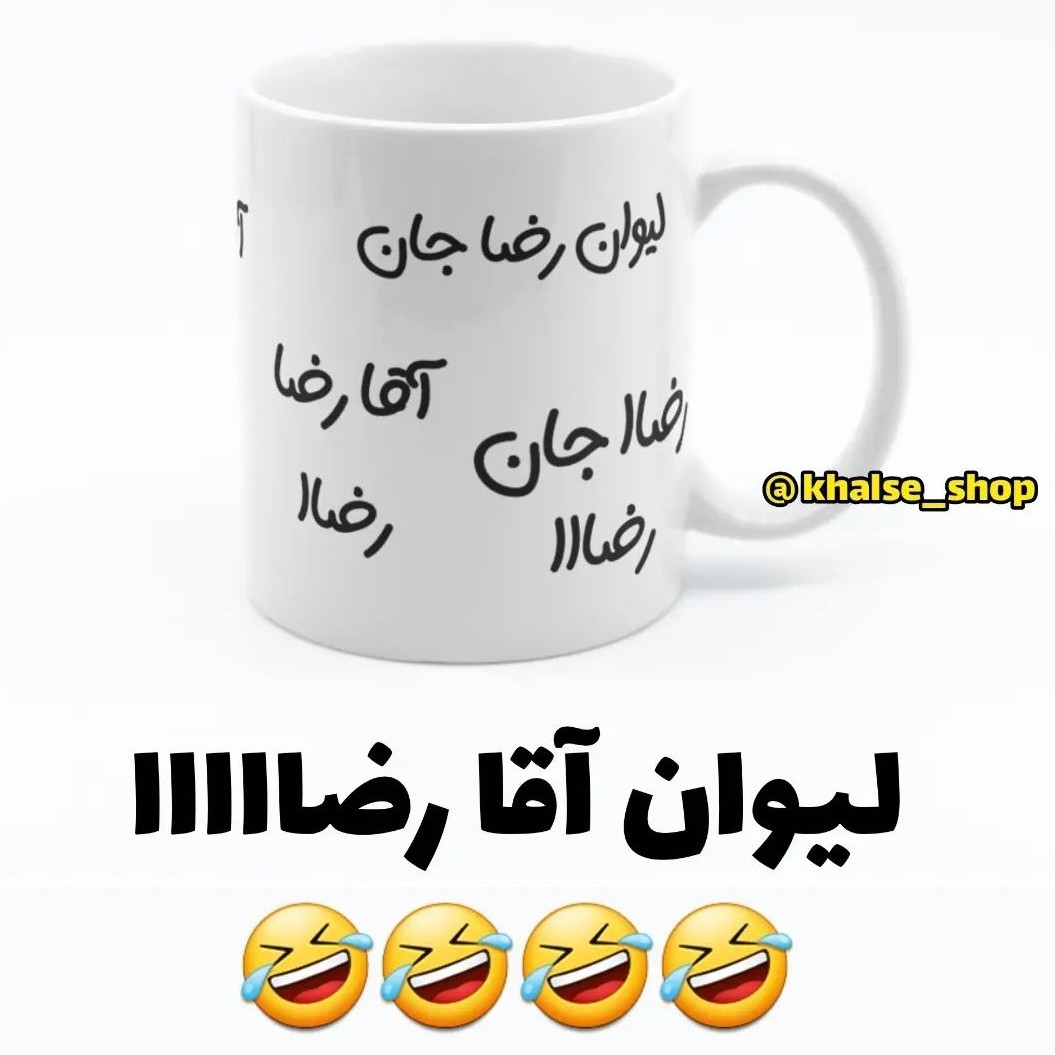ماگ آقا رضا (سفید)