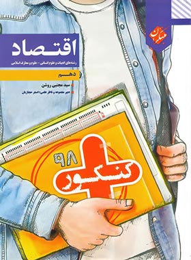 اقتصاد دهم کنکور پلاس مبتکران | چی بخونم