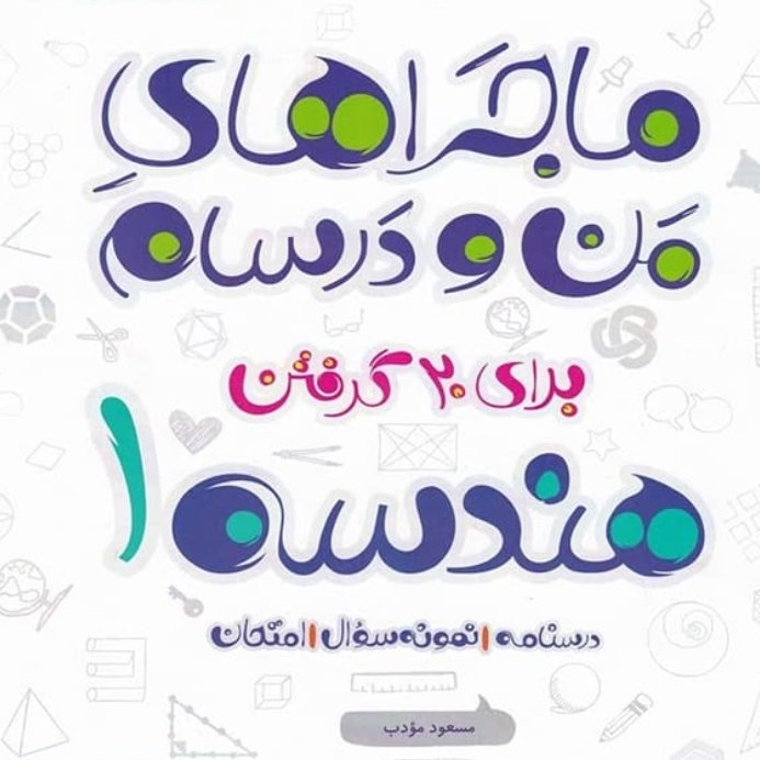 کتاب هندسه دهم ماجراهای من و درسام خیلی سبز