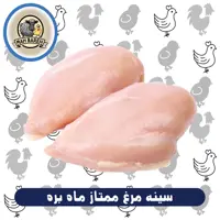 سینه مرغ ممتاز بدون استخوان ماه بره (1800 گرمی) 