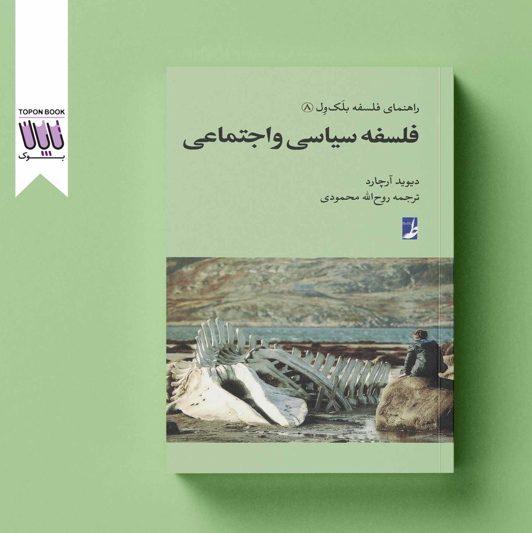 فلسفه سیاسی و اجتماعی