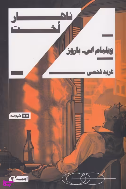ناهار لخت