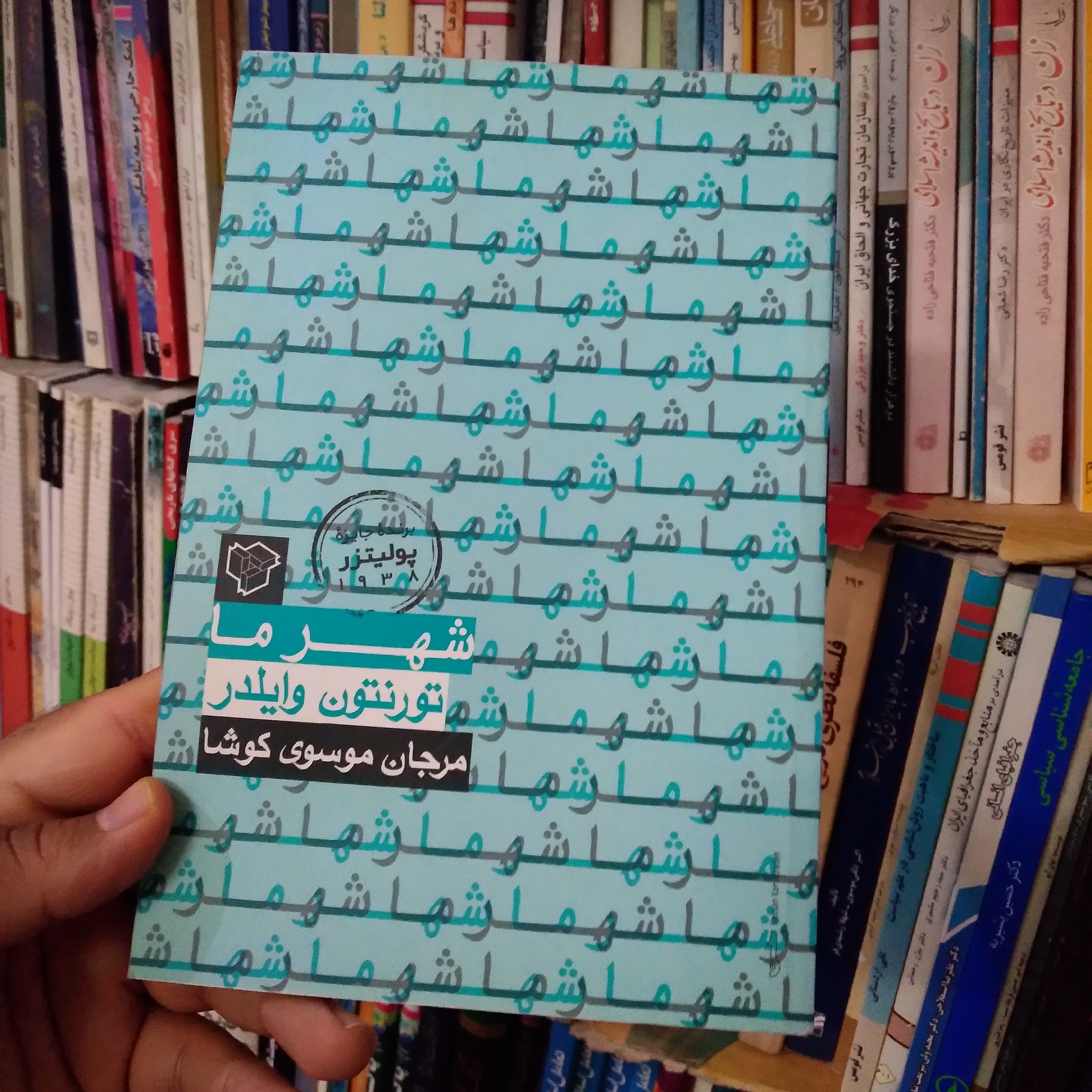 شهر ما