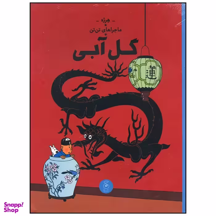 کتاب ماجراهای تن تن گل آبی اثر هرژه نشر چشمه