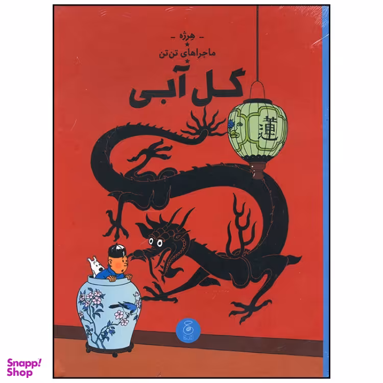 کتاب ماجراهای تن تن گل آبی اثر هرژه نشر چشمه
