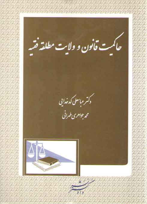 خرید کتاب حاکمیت قانون و ولایت مطلقه فقیه — کتابسرای طه