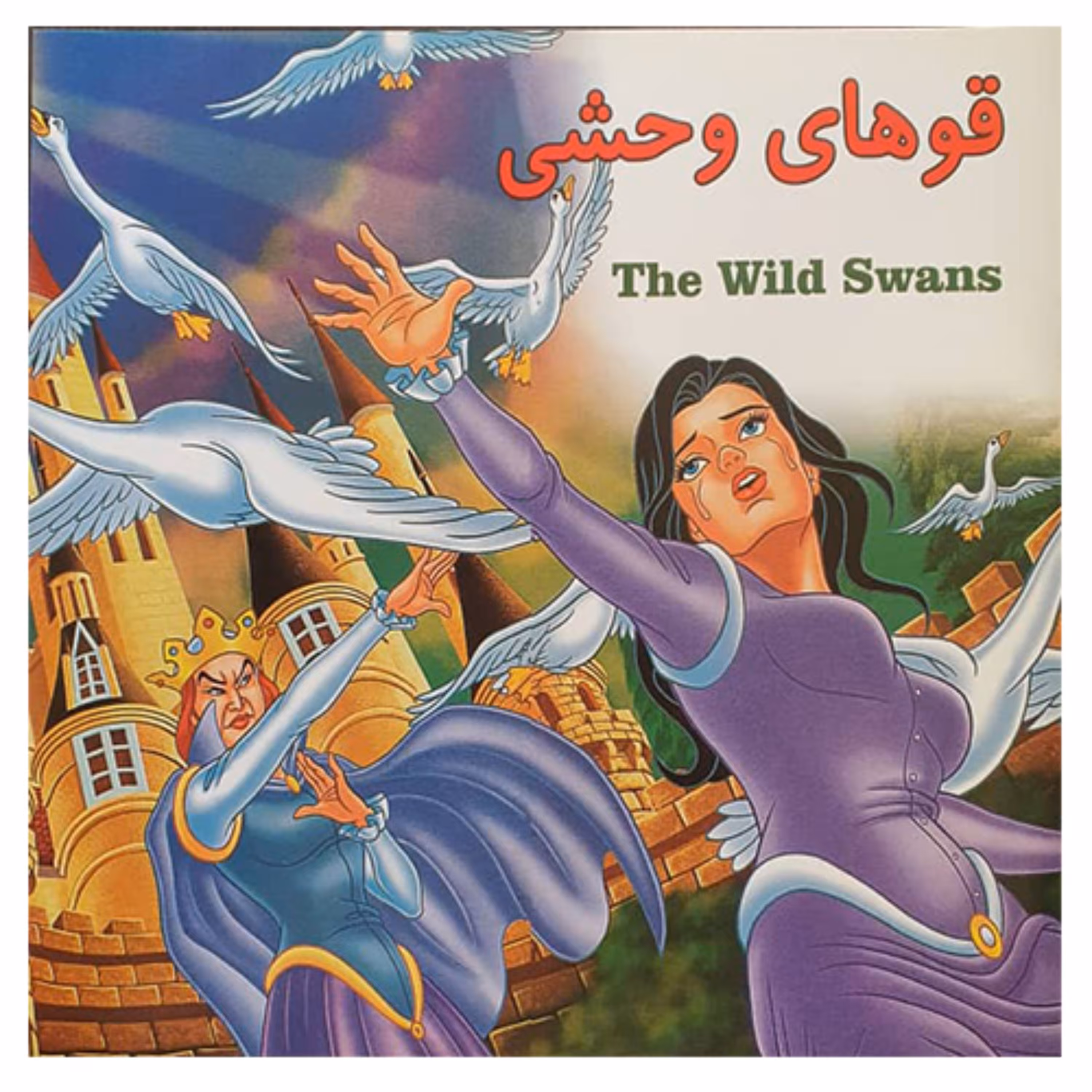 کتاب کودک قوهای وحشی 