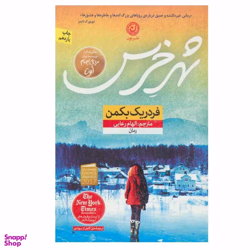 کتاب شهر خرس اثر فردریک بکمن نشر نون
