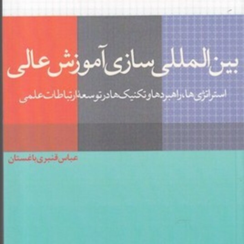 کتاب بین المللی سازی آموزش عالی نشر مطالعات فرهنگی