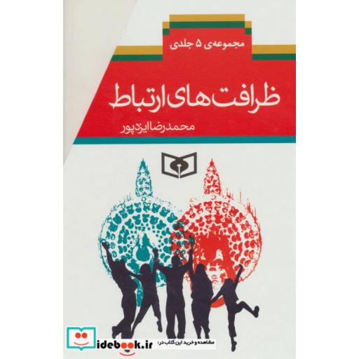 کتاب مجموعه ظرافت ارتباط (5جلدی) اثر محمدرضا ایزدپور