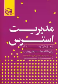 کتاب مدیریت استرس نشر آوین