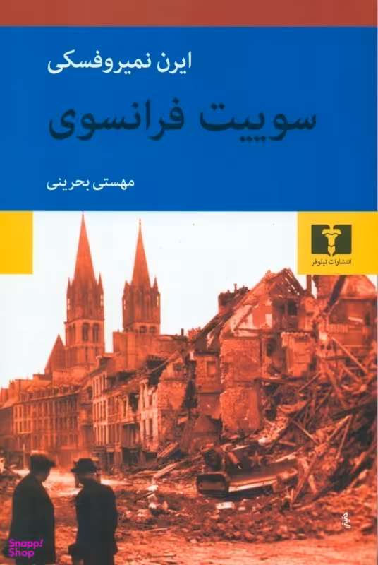 سوییت فرانسوی